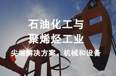 石油化工(gōng)與聚烯烴工(gōng)業(yè)