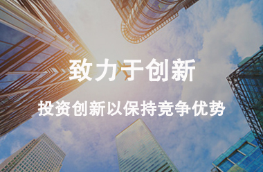 緻力于創新